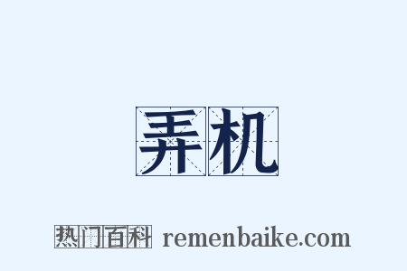 弄机是什么意思的图片